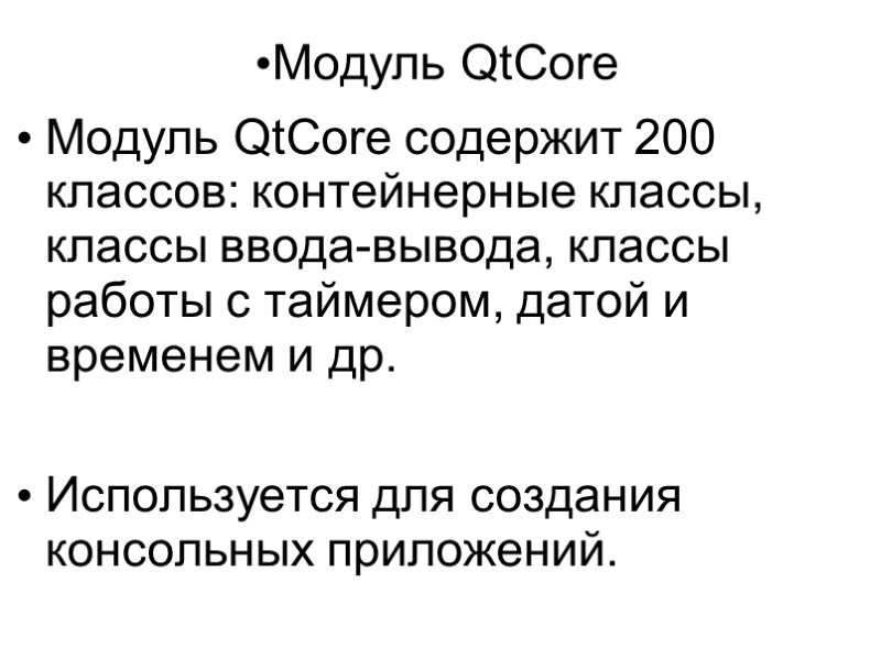 Модуль QtCore Модуль QtCore содержит 200 классов: контейнерные классы, классы ввода-вывода, классы работы с